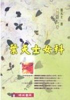 葉天士女科 pdf epub mobi 电子书 下载