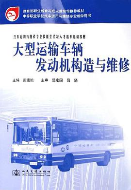 大型运输车辆发动机构造与维修 pdf epub mobi 电子书 下载