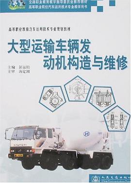 大型运输车辆发动机构造与维修 pdf epub mobi 电子书 下载