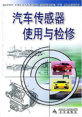 汽車傳感器使用與檢修 pdf epub mobi 電子書 下載