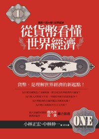 從貨幣看懂世界經濟 pdf epub mobi 电子书 下载