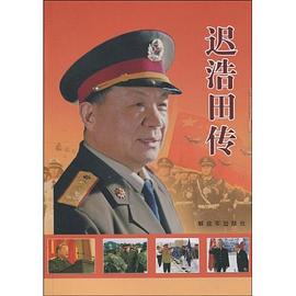 迟浩田传 pdf epub mobi 电子书 下载