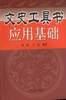 文史工具书应用基础 pdf epub mobi 电子书 下载
