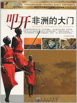 叩開非洲的大門 pdf epub mobi 電子書 下載