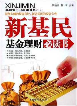 新基民基金理财必读书 pdf epub mobi 电子书 下载