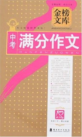中考满分作文 pdf epub mobi 电子书 下载
