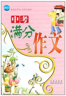 中考满分作文 pdf epub mobi 电子书 下载