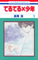 てるてる×少年 6 pdf epub mobi 电子书 下载