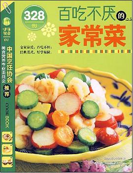 百吃不厌的家常菜328例 pdf epub mobi 电子书 下载