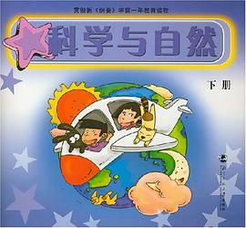 科学与自然（下册） pdf epub mobi 电子书 下载