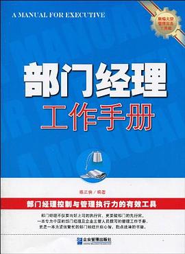 部门经理工作手册 pdf epub mobi 电子书 下载