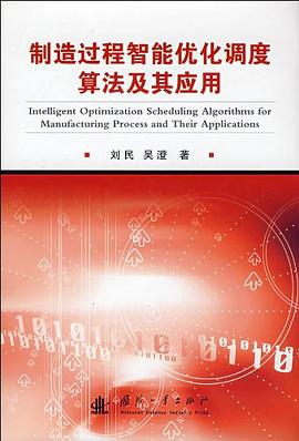 制造过程智能优化调度算法及其应用 pdf epub mobi 电子书 下载