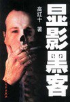 显影黑客 pdf epub mobi 电子书 下载