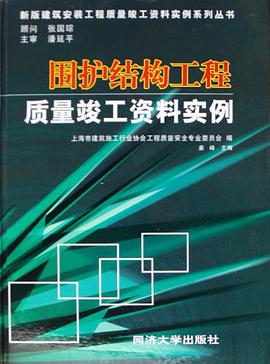 围护结构工程质量竣工资料实例 pdf epub mobi 电子书 下载