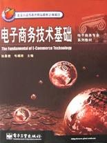电子商务技术基础 pdf epub mobi 电子书 下载