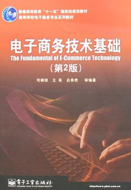 电子商务技术基础 pdf epub mobi 下载