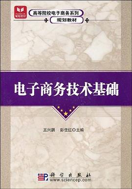 电子商务技术基础 pdf epub mobi 电子书 下载