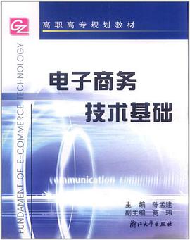 电子商务技术基础 pdf epub mobi 电子书 下载