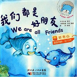 我们都是好朋友 pdf epub mobi 电子书 下载