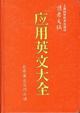 读者文摘-应用英文大全-自修英文写作必读 pdf epub mobi 电子书 下载