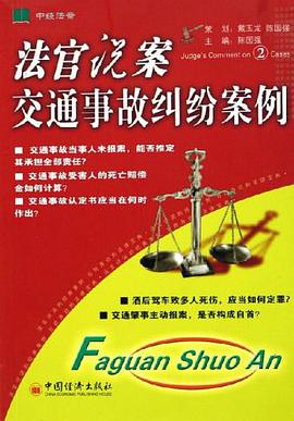 交通事故纠纷案例 pdf epub mobi 电子书 下载