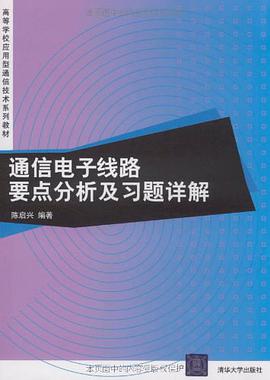 通信电子线路要点分析与习题详解 pdf epub mobi 电子书 下载
