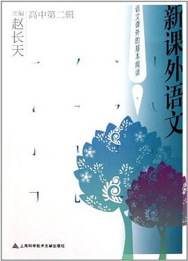 新课外语文（高中第二辑） pdf epub mobi 电子书 下载