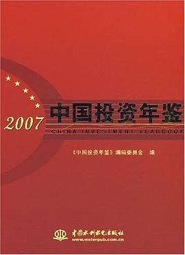 2007中国投资年鉴 pdf epub mobi 电子书 下载