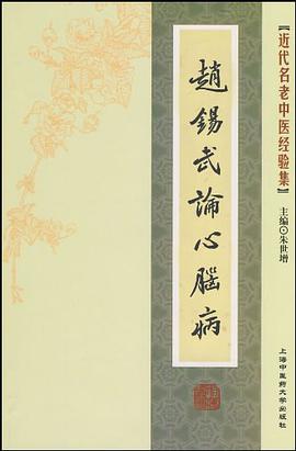 [近代名老中医经验集]-赵锡武论心脑病 pdf epub mobi 电子书 下载