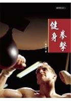 健身拳擊 pdf epub mobi 电子书 下载