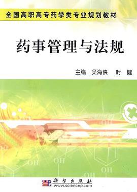 药事管理与法规 pdf epub mobi 电子书 下载
