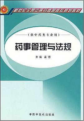 药事管理与法规 pdf epub mobi 电子书 下载