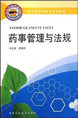 药事管理与法规 pdf epub mobi 电子书 下载
