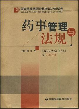 药事管理与法规 pdf epub mobi 电子书 下载