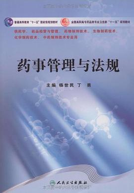 药事管理与法规 pdf epub mobi 电子书 下载