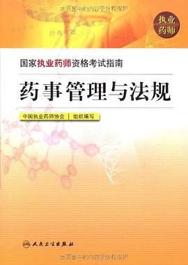 药事管理与法规 pdf epub mobi 电子书 下载