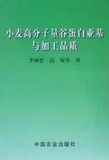 小麦高分子量谷蛋白亚基与加工品质 pdf epub mobi 电子书 下载