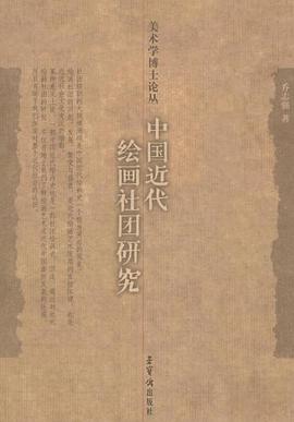 中国近代绘画社团研究