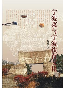 宁波菜与宁波饮食文化 pdf epub mobi 电子书 下载