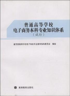 普通高等学校电子商务本科专业知识体系 pdf epub mobi 电子书 下载