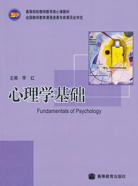 心理学基础