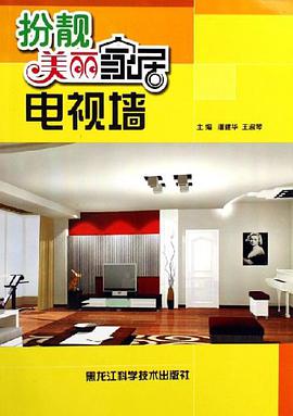 电视墙-扮靓美丽家居 pdf epub mobi 电子书 下载