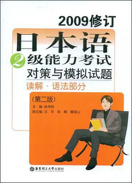 日本语2级能力考试对策与模拟试题 pdf epub mobi 电子书 下载