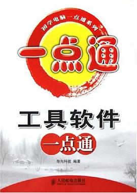 工具软件一点通 pdf epub mobi 电子书 下载
