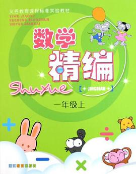 数学精编（1上） pdf epub mobi 电子书 下载