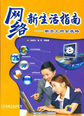 网络新生活指南 pdf epub mobi 电子书 下载