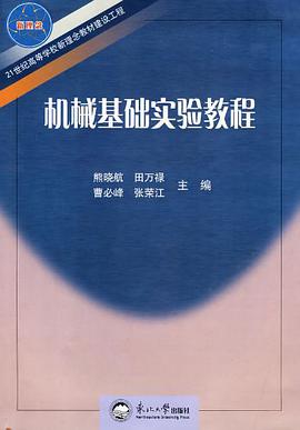 机械基础实验教程 pdf epub mobi 电子书 下载