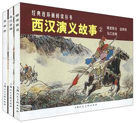 西汉演义故事②（全三册） pdf epub mobi 电子书 下载