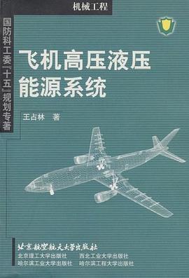 飞机高压液压能源系统 pdf epub mobi 电子书 下载