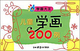 兒童學畫200例